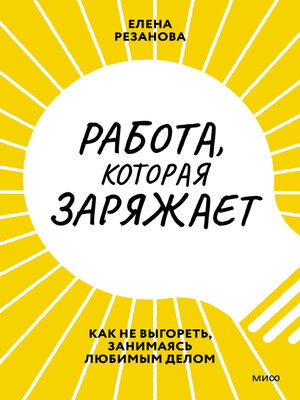 cover image of Работа, которая заряжает. Как не выгореть, занимаясь любимым делом